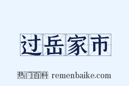 过岳家市是什么意思的图片
